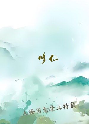 修仙：我用磁场证道