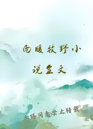 向暖牧野小说全文