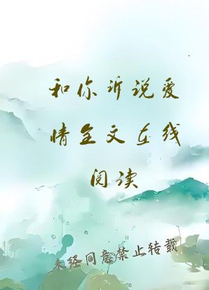 和你诉说爱情全文在线阅读