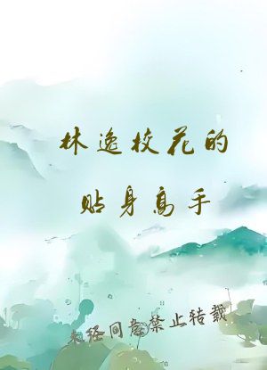 林逸校花的贴身高手