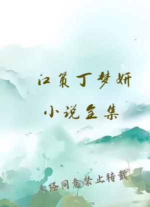 江策丁梦妍小说全集