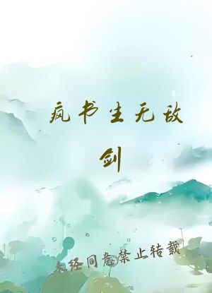 疯书生无敌剑