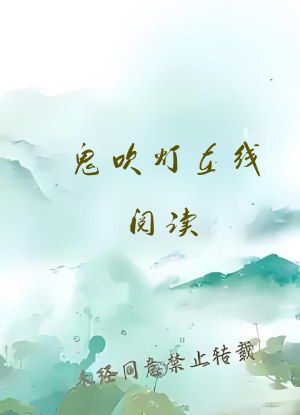 鬼吹灯在线阅读